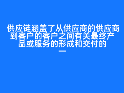 構(gòu)建穩(wěn)健運行的供應(yīng)鏈 供應(yīng)鏈風(fēng)險管理體系的基石作用